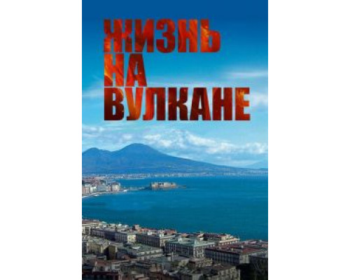 Жизнь на вулкане  (фильм 2014) смотреть онлайн