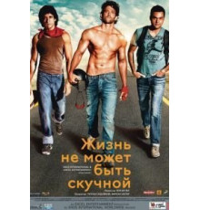 Жизнь не может быть скучной! (2011)