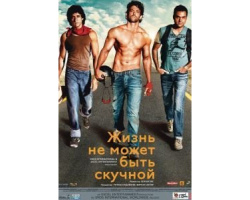 Жизнь не может быть скучной!  (фильм 2011) смотреть онлайн