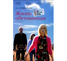 Жизнь обетованная (2002)