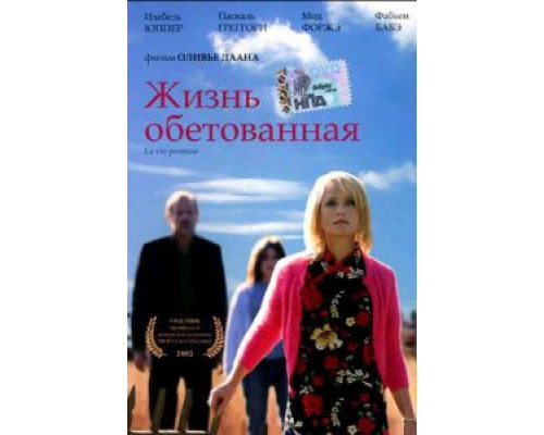 Жизнь обетованная  (фильм 2002) смотреть онлайн