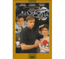 Жизнь одна (2003)