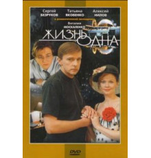 Жизнь одна (2003)