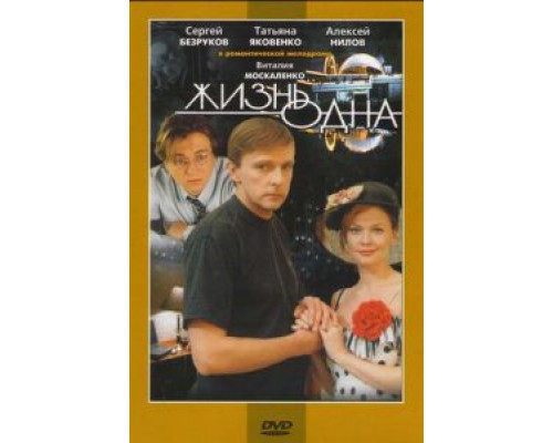 Жизнь одна  (фильм 2003) смотреть онлайн