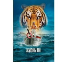 Жизнь Пи (2012)