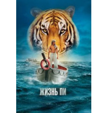 Жизнь Пи (2012)