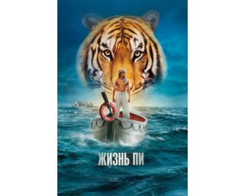 Жизнь Пи  (фильм 2012) смотреть онлайн