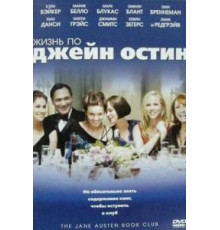 Жизнь по Джейн Остин (2007)