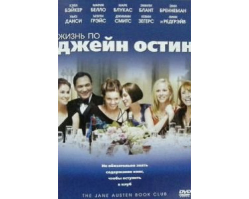 Жизнь по Джейн Остин  (фильм 2007) смотреть онлайн
