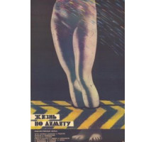 Жизнь по лимиту (1989)