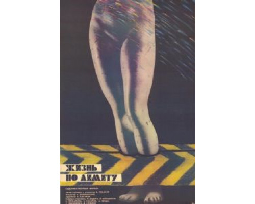 Жизнь по лимиту  (фильм 1989) смотреть онлайн