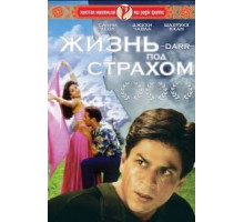 Жизнь под страхом (1993)