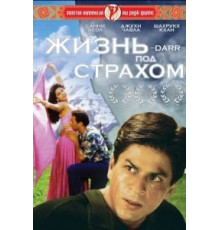 Жизнь под страхом (1993)