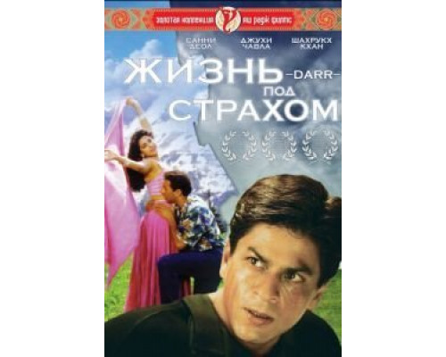 Жизнь под страхом  (фильм 1993) смотреть онлайн