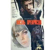 Жизнь прекрасна (1979)