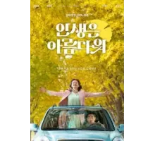 Жизнь прекрасна (2022)