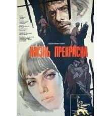 Жизнь прекрасна (1979)