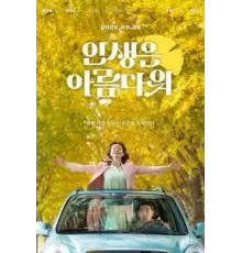 Жизнь прекрасна (2022)