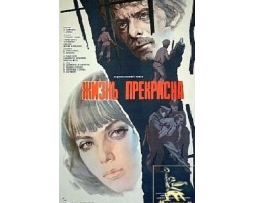 Жизнь прекрасна  (фильм 1979) смотреть онлайн