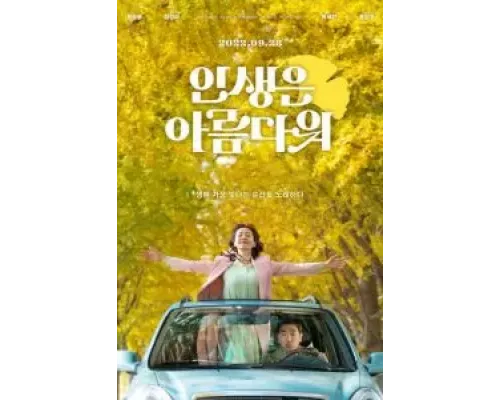 Жизнь прекрасна  (фильм 2022) смотреть онлайн