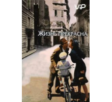 Жизнь прекрасна (1997)