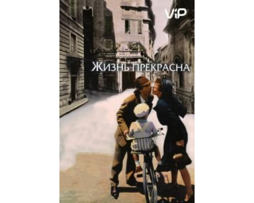 Жизнь прекрасна  (фильм 1997) смотреть онлайн