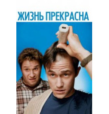 Жизнь прекрасна (2011)