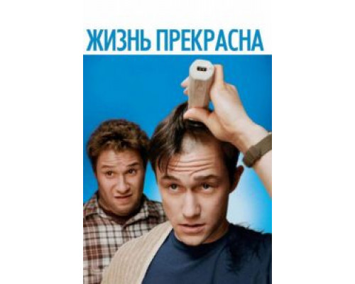 Жизнь прекрасна  (фильм 2011) смотреть онлайн
