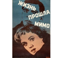 Жизнь прошла мимо (1958)