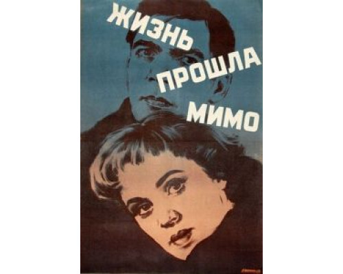 Жизнь прошла мимо  (фильм 1958) смотреть онлайн