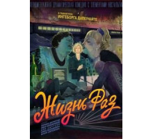 Жизнь Раз (2018)