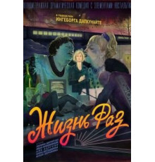 Жизнь Раз (2018)