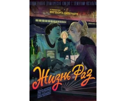 Жизнь Раз  (фильм 2018) смотреть онлайн
