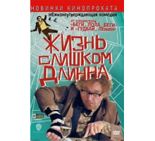 Жизнь слишком длинна (2010)