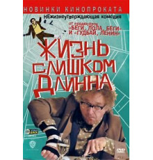 Жизнь слишком длинна (2010)