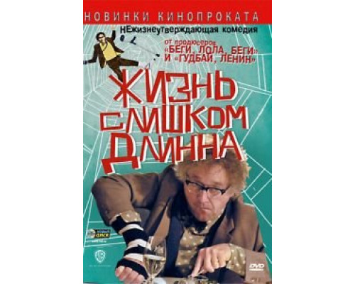 Жизнь слишком длинна  (фильм 2010) смотреть онлайн