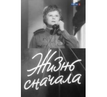 Жизнь сначала (1961)