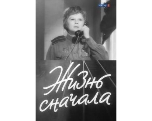 Жизнь сначала  (фильм 1961) смотреть онлайн