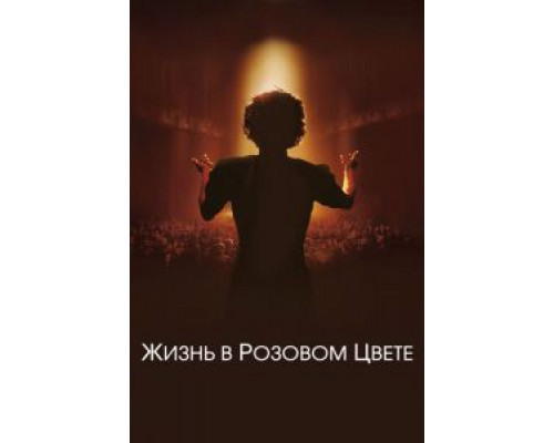 Жизнь в розовом цвете  (фильм 2007) смотреть онлайн