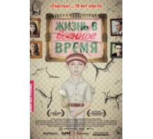Жизнь в военное время (2009)
