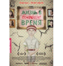 Жизнь в военное время (2009)