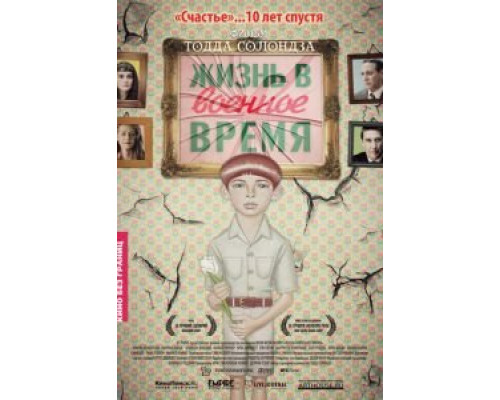 Жизнь в военное время  (фильм 2009) смотреть онлайн