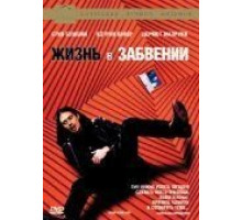 Жизнь в забвении (1994)