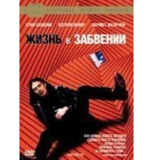 Жизнь в забвении (1994)