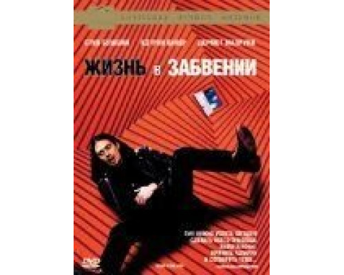 Жизнь в забвении  (фильм 1994) смотреть онлайн