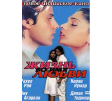 Жизнь во имя любви (1990)