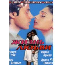 Жизнь во имя любви (1990)