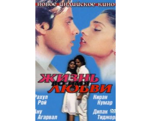 Жизнь во имя любви  (фильм 1990) смотреть онлайн