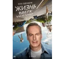 Жизнь вверх ногами (2023)