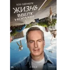 Жизнь вверх ногами (2023)
